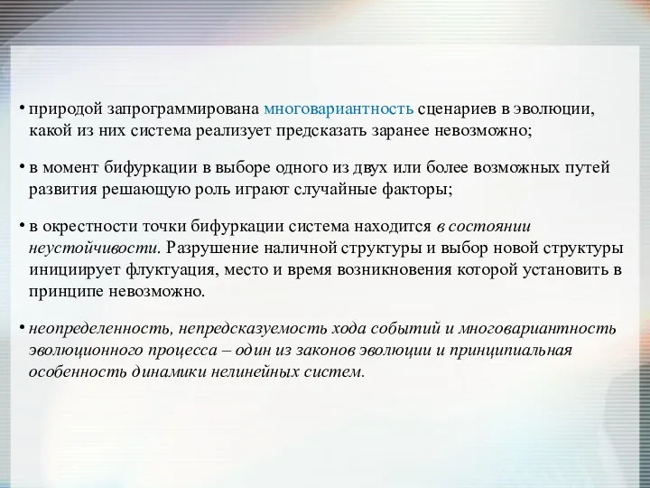 природой запрограммирована многовариантность сценариев в эволюции, какой из них система реализует