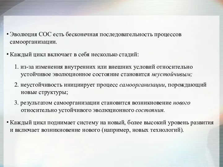 Эволюция СОС есть бесконечная последовательность процессов самоорганизации. Каждый цикл включает в