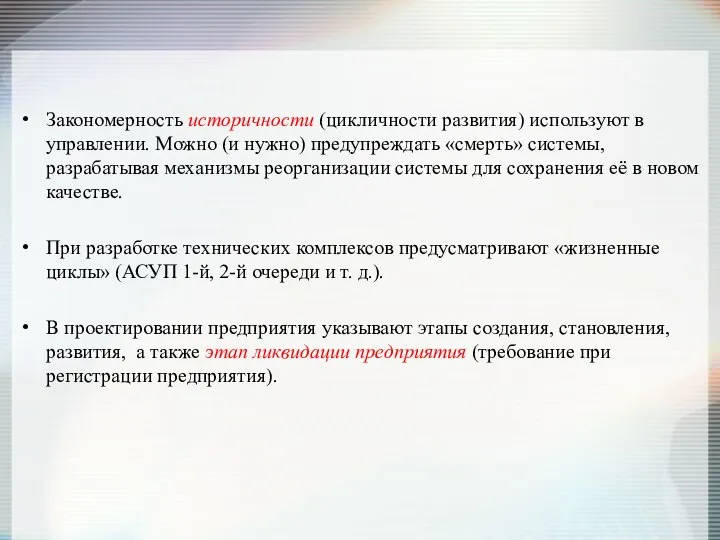 Закономерность историчности (цикличности развития) используют в управлении. Можно (и нужно) предупреждать