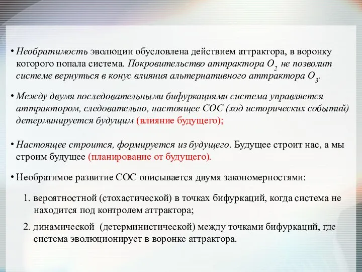 Необратимость эволюции обусловлена действием аттрактора, в воронку которого попала система. Покровительство