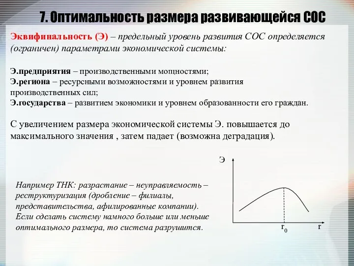 7. Оптимальность размера развивающейся СОС Эквифинальность (Э) – предельный уровень развития