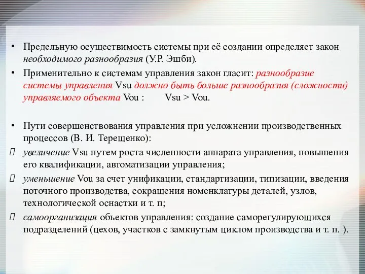 Предельную осуществимость системы при её создании определяет закон необходимого разнообразия (У.Р.