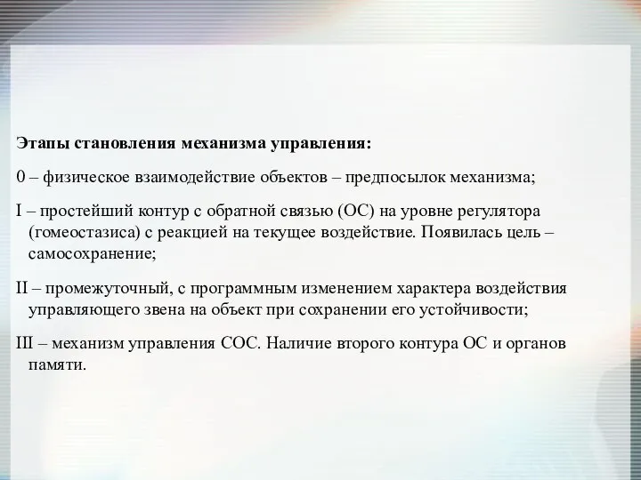 Этапы становления механизма управления: 0 – физическое взаимодействие объектов – предпосылок