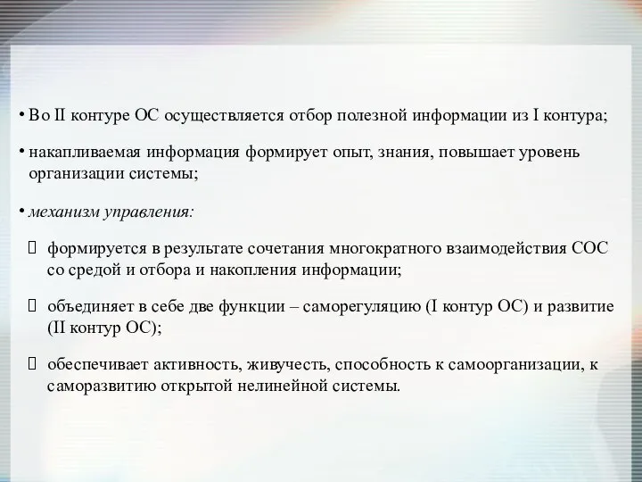 Во II контуре ОС осуществляется отбор полезной информации из I контура;