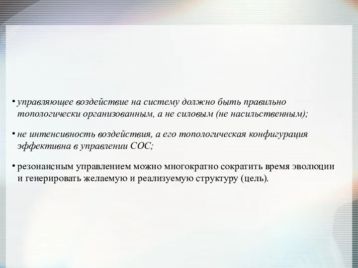 управляющее воздействие на систему должно быть правильно топологически организованным, а не