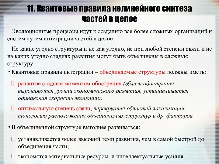 11. Квантовые правила нелинейного синтеза частей в целое Квантовые правила интеграции