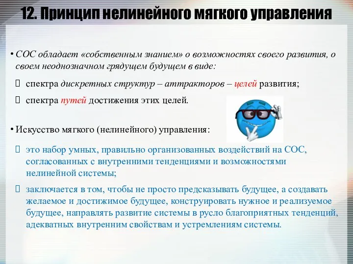 12. Принцип нелинейного мягкого управления СОС обладает «собственным знанием» о возможностях