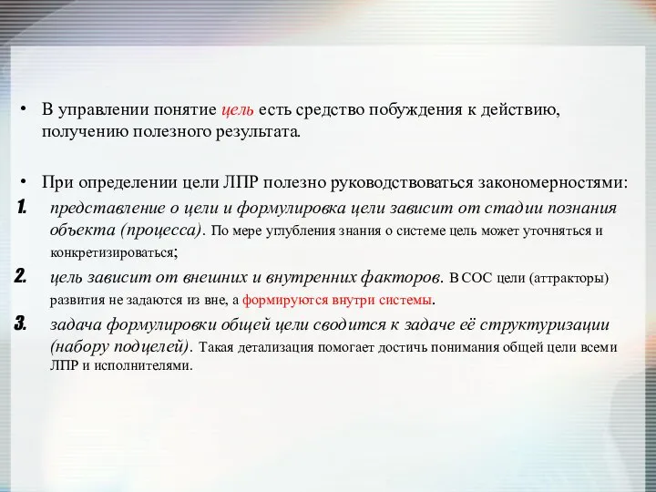 В управлении понятие цель есть средство побуждения к действию, получению полезного