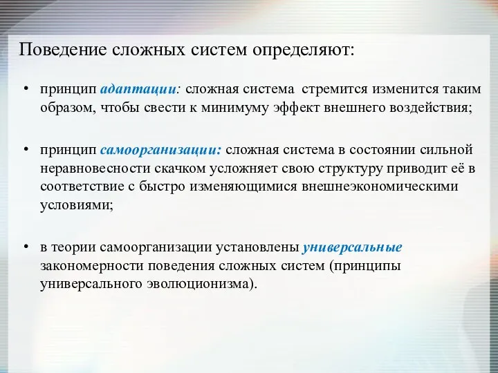 Поведение сложных систем определяют: принцип адаптации: сложная система стремится изменится таким