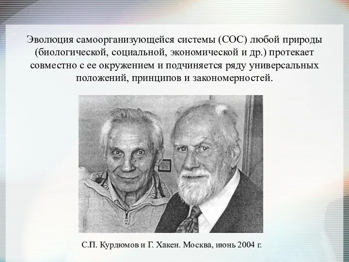 Эволюция самоорганизующейся системы (СОС) любой природы (биологической, социальной, экономической и др.)