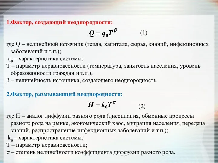 где Q – нелинейный источник (тепла, капитала, сырья, знаний, инфекционных заболеваний