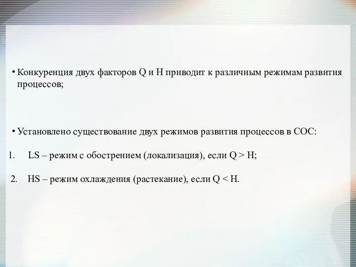 Конкуренция двух факторов Q и H приводит к различным режимам развития