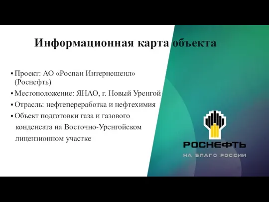 Информационная карта объекта Проект: АО «Роспан Интернешенл»(Роснефть) Местоположение: ЯНАО, г. Новый