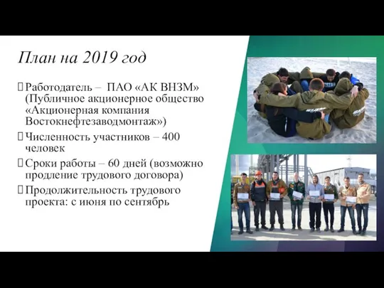 План на 2019 год Работодатель – ПАО «АК ВНЗМ» (Публичное акционерное