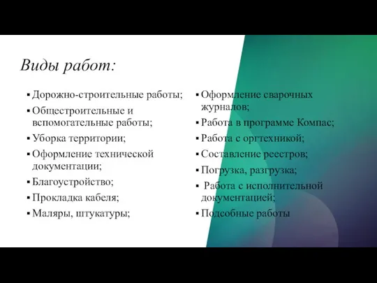 Виды работ: Дорожно-строительные работы; Общестроительные и вспомогательные работы; Уборка территории; Оформление