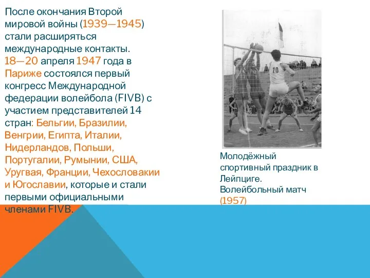 После окончания Второй мировой войны (1939—1945) стали расширяться международные контакты. 18—20