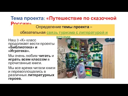 Тема проекта: «Путешествие по сказочной России» Определение темы проекта – обязательная