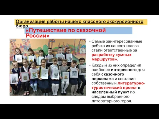 «Путешествие по сказочной России» Самые заинтересованные ребята из нашего класса стали