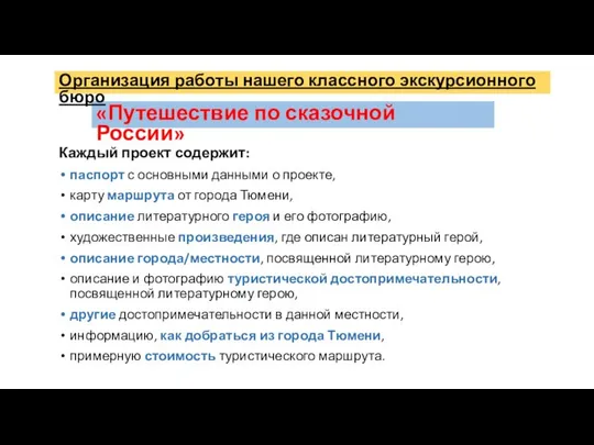 «Путешествие по сказочной России» Каждый проект содержит: паспорт с основными данными