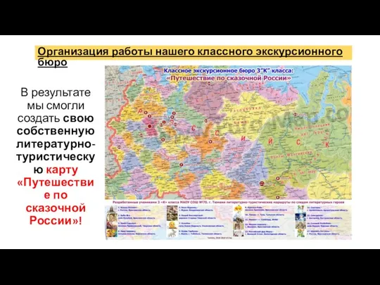 Организация работы нашего классного экскурсионного бюро В результате мы смогли создать