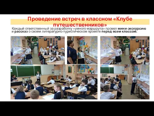 Проведение встреч в классном «Клубе путешественников» Каждый ответственный за разработку «умного