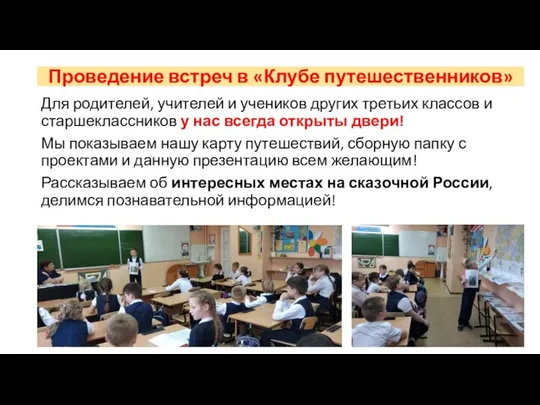 Проведение встреч в «Клубе путешественников» Для родителей, учителей и учеников других