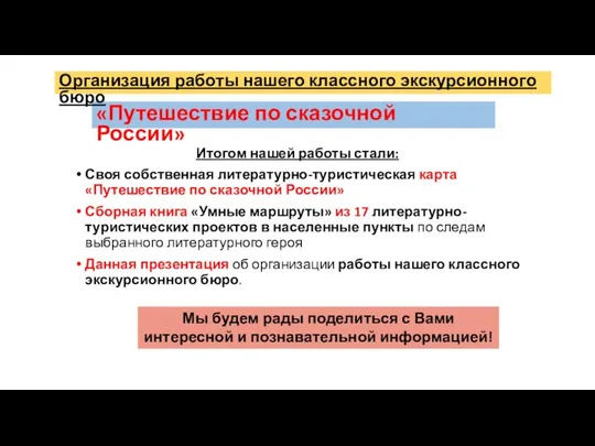 «Путешествие по сказочной России» Итогом нашей работы стали: Своя собственная литературно-туристическая