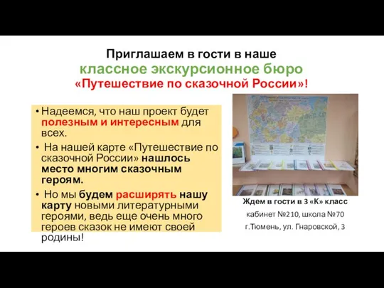 Приглашаем в гости в наше классное экскурсионное бюро «Путешествие по сказочной