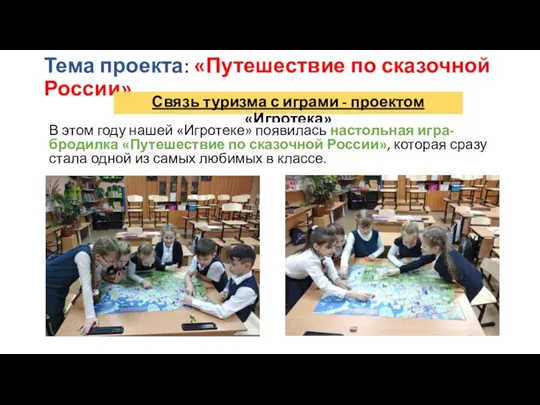 Тема проекта: «Путешествие по сказочной России» Связь туризма с играми -