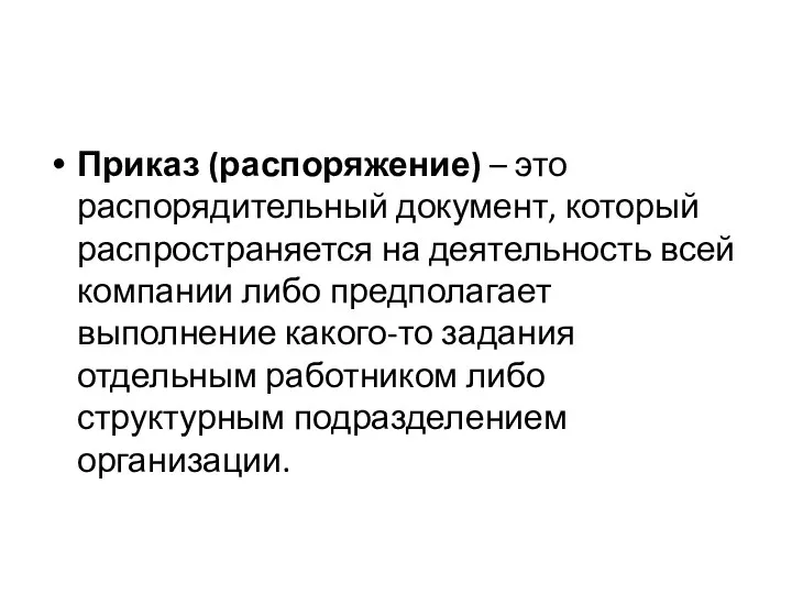 Приказ (распоряжение) – это распорядительный документ, который распространяется на деятельность всей