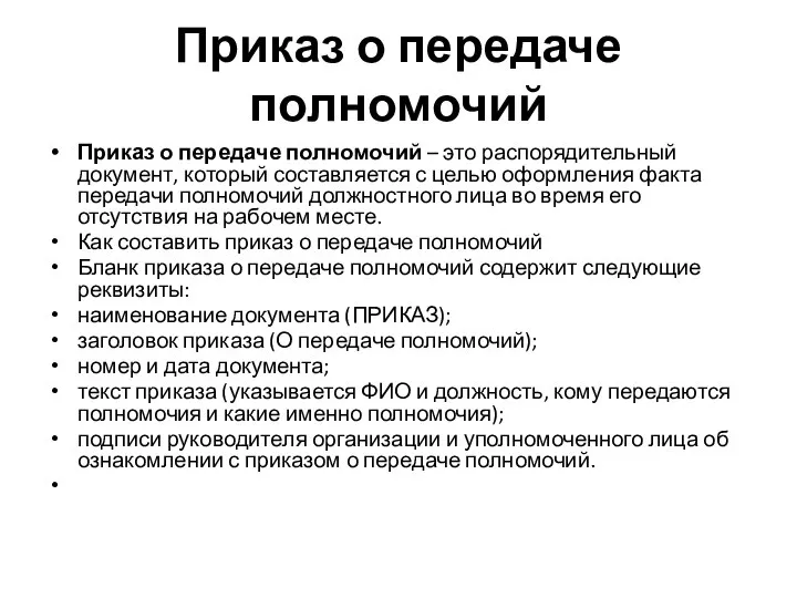 Приказ о передаче полномочий Приказ о передаче полномочий – это распорядительный