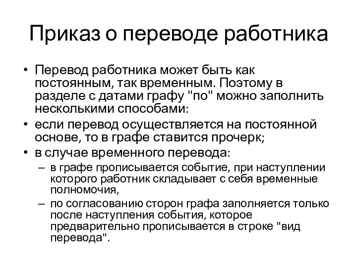 Приказ о переводе работника Перевод работника может быть как постоянным, так