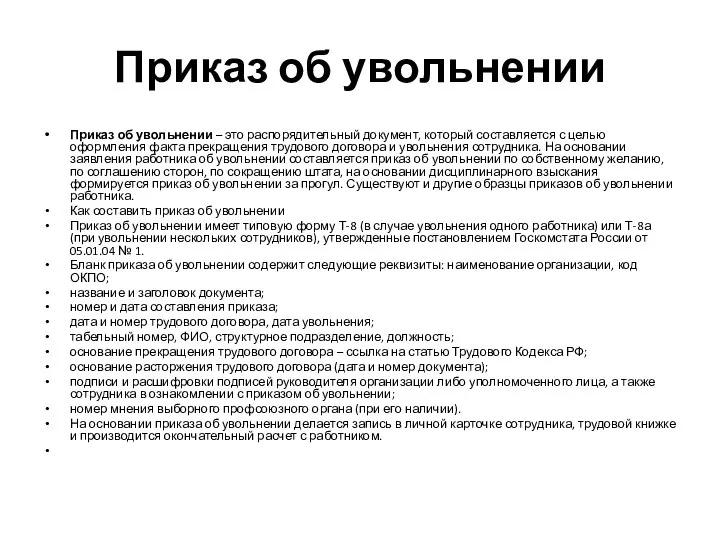 Приказ об увольнении Приказ об увольнении – это распорядительный документ, который