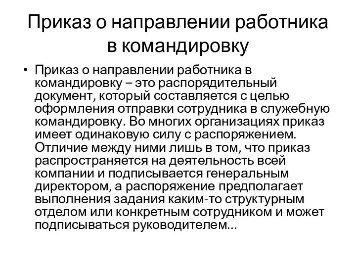 Приказ о направлении работника в командировку Приказ о направлении работника в