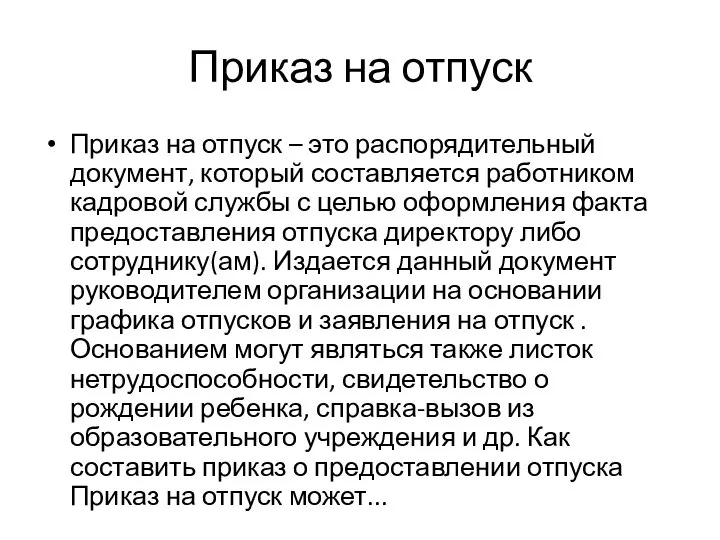 Приказ на отпуск Приказ на отпуск – это распорядительный документ, который