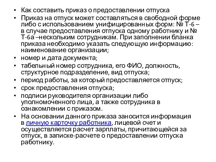 Как составить приказ о предоставлении отпуска Приказ на отпуск может составляться