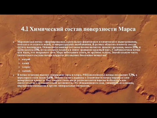 4.1 Химический состав поверхности Марса Марсианская почва - сформировалась в результате