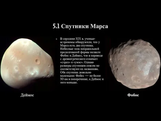 5.1 Спутники Марса В середине XIX в. ученые-астрономы обнаружили, что у