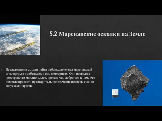 5.2 Марсианские осколки на Земле Исследователи смогли найти небольшие следы марсианской