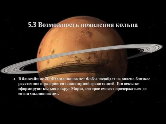 5.3 Возможность появления кольца В ближайшие 20-40 миллионов лет Фобос подойдет