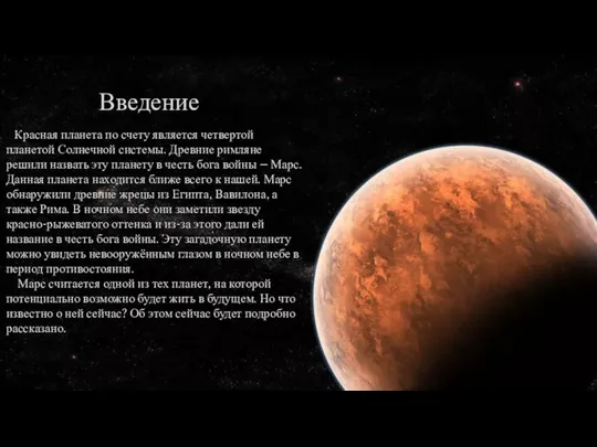Введение Красная планета по счету является четвертой планетой Солнечной системы. Древние