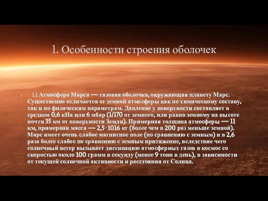 1. Особенности строения оболочек 1.1 Атмосфера Марса — газовая оболочка, окружающая