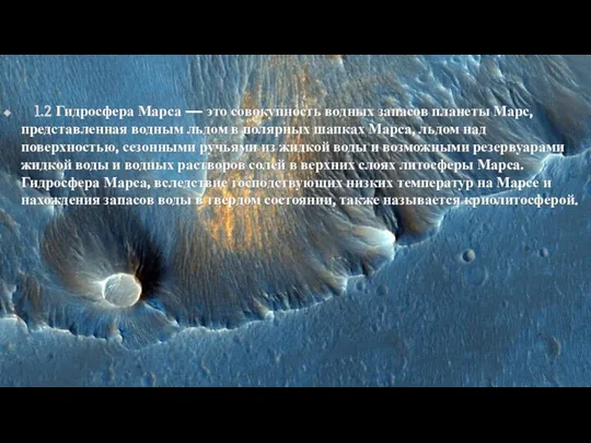 1.2 Гидросфера Марса — это совокупность водных запасов планеты Марс, представленная