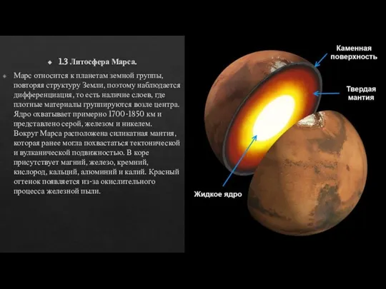 1.3 Литосфера Марса. Марс относится к планетам земной группы, повторяя структуру