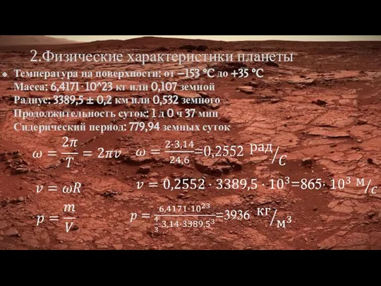 2.Физические характеристики планеты Температура на поверхности: от −153 °C до +35