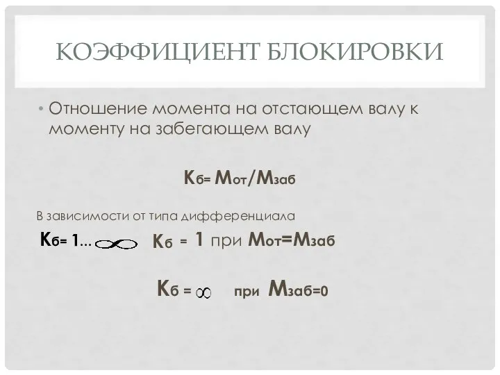 КОЭФФИЦИЕНТ БЛОКИРОВКИ Отношение момента на отстающем валу к моменту на забегающем