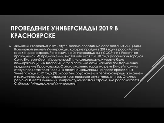 ПРОВЕДЕНИЕ УНИВЕРСИАДЫ 2019 В КРАСНОЯРСКЕ Зимняя Универсиада 2019 - студенческие спортивные