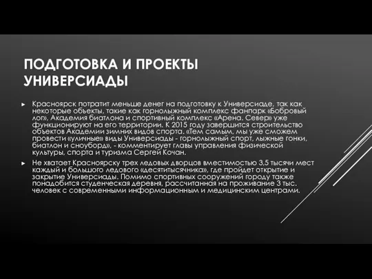 ПОДГОТОВКА И ПРОЕКТЫ УНИВЕРСИАДЫ Красноярск потратит меньше денег на подготовку к