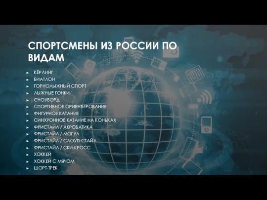 СПОРТСМЕНЫ ИЗ РОССИИ ПО ВИДАМ КЁРЛИНГ БИАТЛОН ГОРНОЛЫЖНЫЙ СПОРТ ЛЫЖНЫЕ ГОНКИ