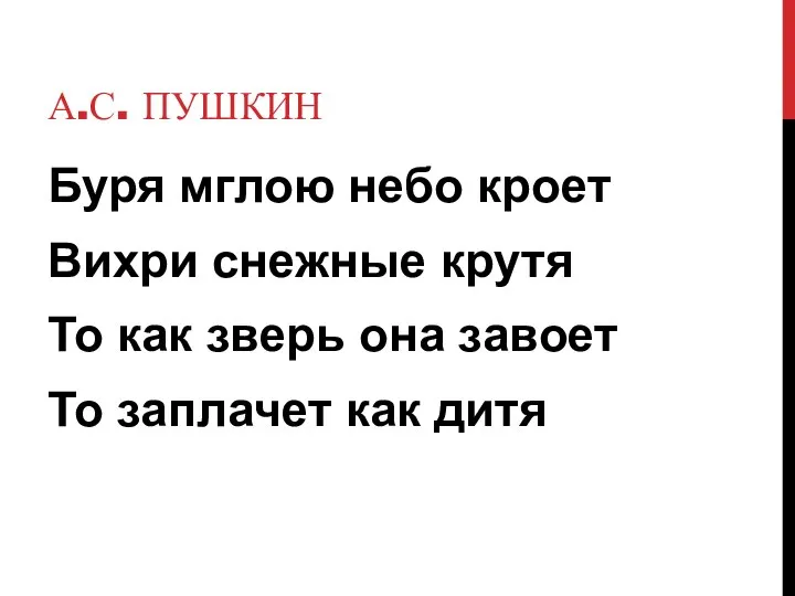 А.С. ПУШКИН Буря мглою небо кроет Вихри снежные крутя То как